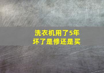 洗衣机用了5年 坏了是修还是买